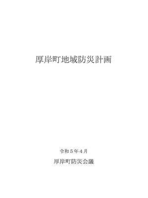 cover image of 厚岸町地域防災計画